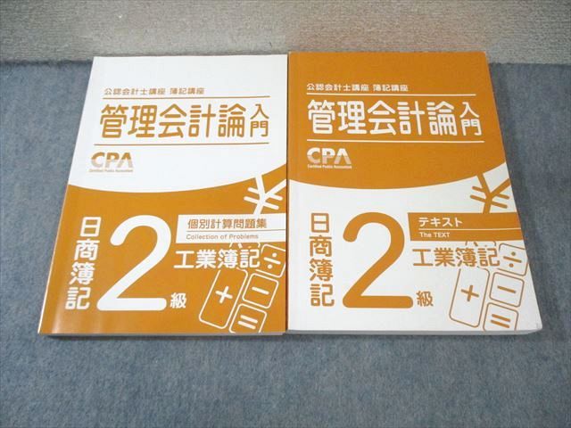 BA02-018 CPA会計学院 公認会計士講座 管理会計論入門 日商簿記2級 工業 テキスト/個別計算問題集 2023年合格目標 計2冊 030M4D