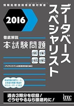 【中古】2016 徹底解説 データベーススペシャリスト 本試験問題 (本試験問題シリーズ) アイテックIT人材教育研究部