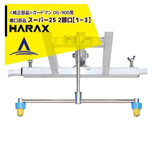ハラックス｜HARAX 純正部品 2セット ガードマン DG-900用噴口部品 スーパー25 2頭口１－３｜
