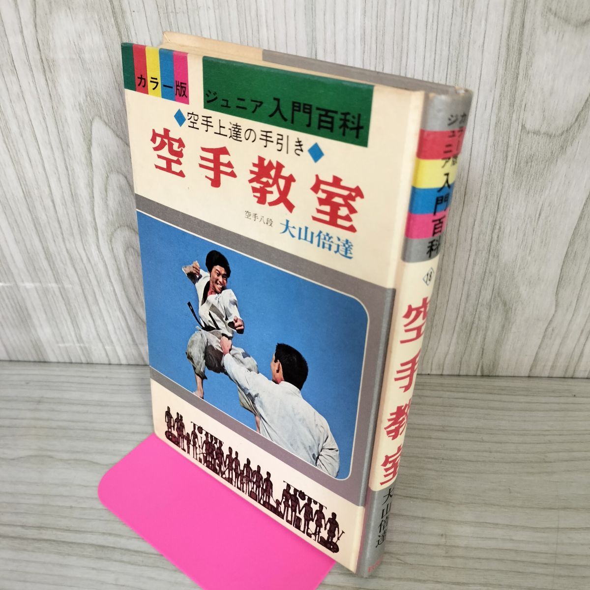 空手教室 カラー版ジュニア入門百科 大山倍達 昭和45年初版 210023 
