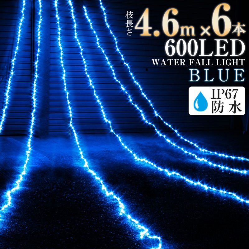 IP67防水 600球 フォールライト イルミネーション ナイアガラ クリスマス