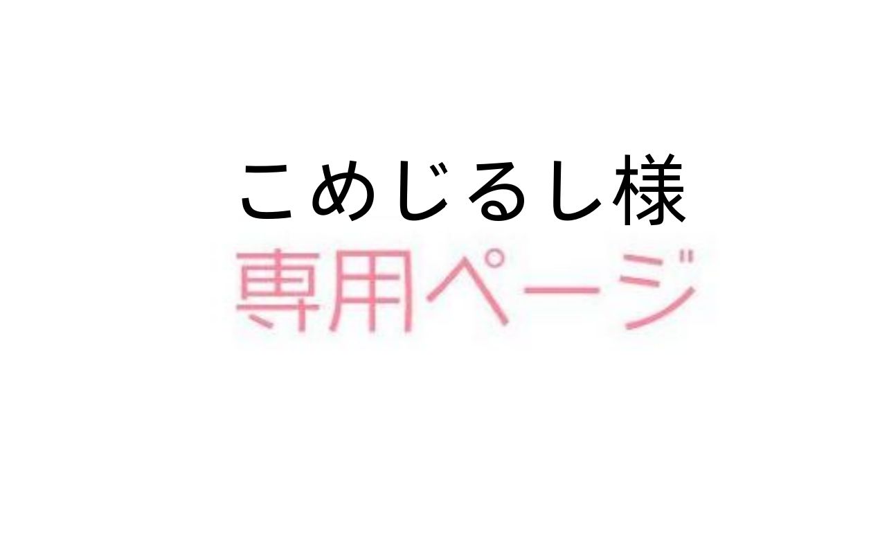 こめじるし様専用ページ - メルカリ