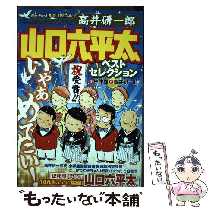 【中古】 高井研一郎山口六平太ベストセレクション/小学館/高井研一郎 中古】 高井研一郎山口六平太ベストセレクション （My First Big