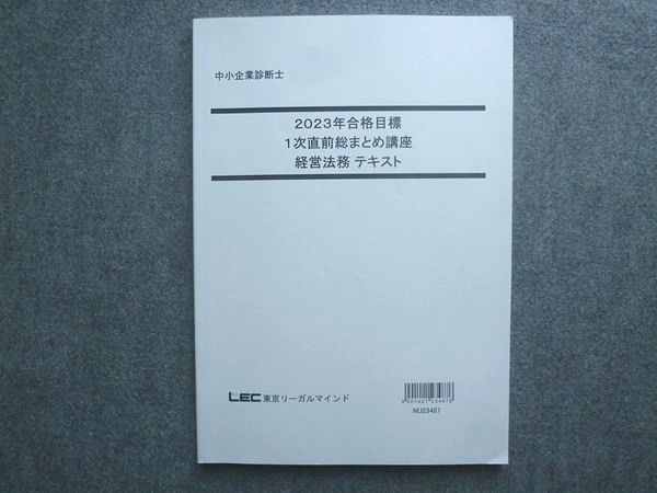 LEC東京リーガルマインド 中小企業診断士講座 1次科目別 過去問題集 2023年合格目標 状態良い 計7冊 090L4D LEC 東京リーガルマインド 2023年合格目標 中小企業診断士 1次
