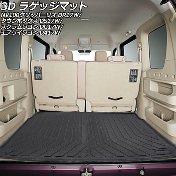 3D ラゲッジマット 日産 NV100クリッパーリオ DR17W 2015年02月～2024年03月 TPE素材 立体構造 防水仕様  入数：1セット(2個) AP-IT758 - メルカリ