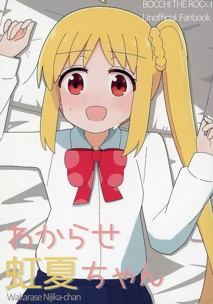 中古】男性向一般同人誌 ≪ぼっち・ざ・ろっく！≫ わからせ虹夏ちゃん