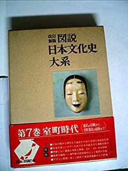 【】 図説日本文化史大系 第7 室町時代 (1966年)
