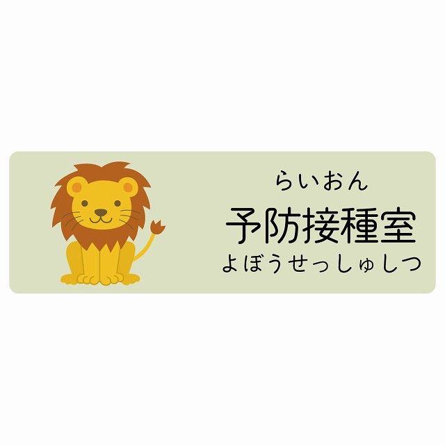 予防接種室 らいおん サインステッカー シール 120x40cm 長方形 子供も読めるふりがな入り 動物イラスト 小児科向け こども病院 幼稚園 児童施設