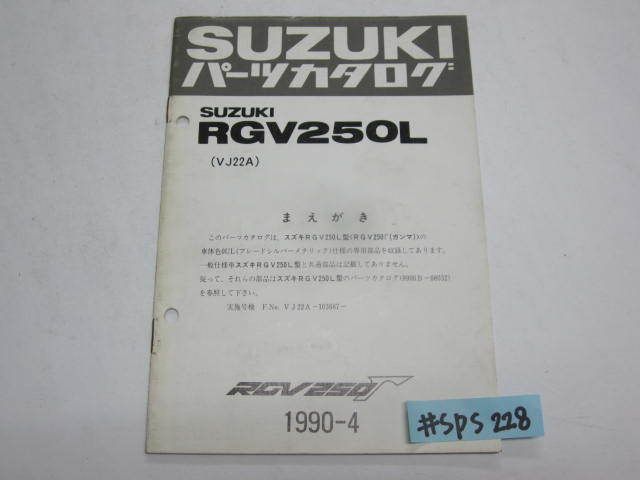 スズキ RGV250L VJ22A RGV250Γ ガンマ パーツカタログ パーツリスト 追補版 補足版 送料無料 - メルカリ