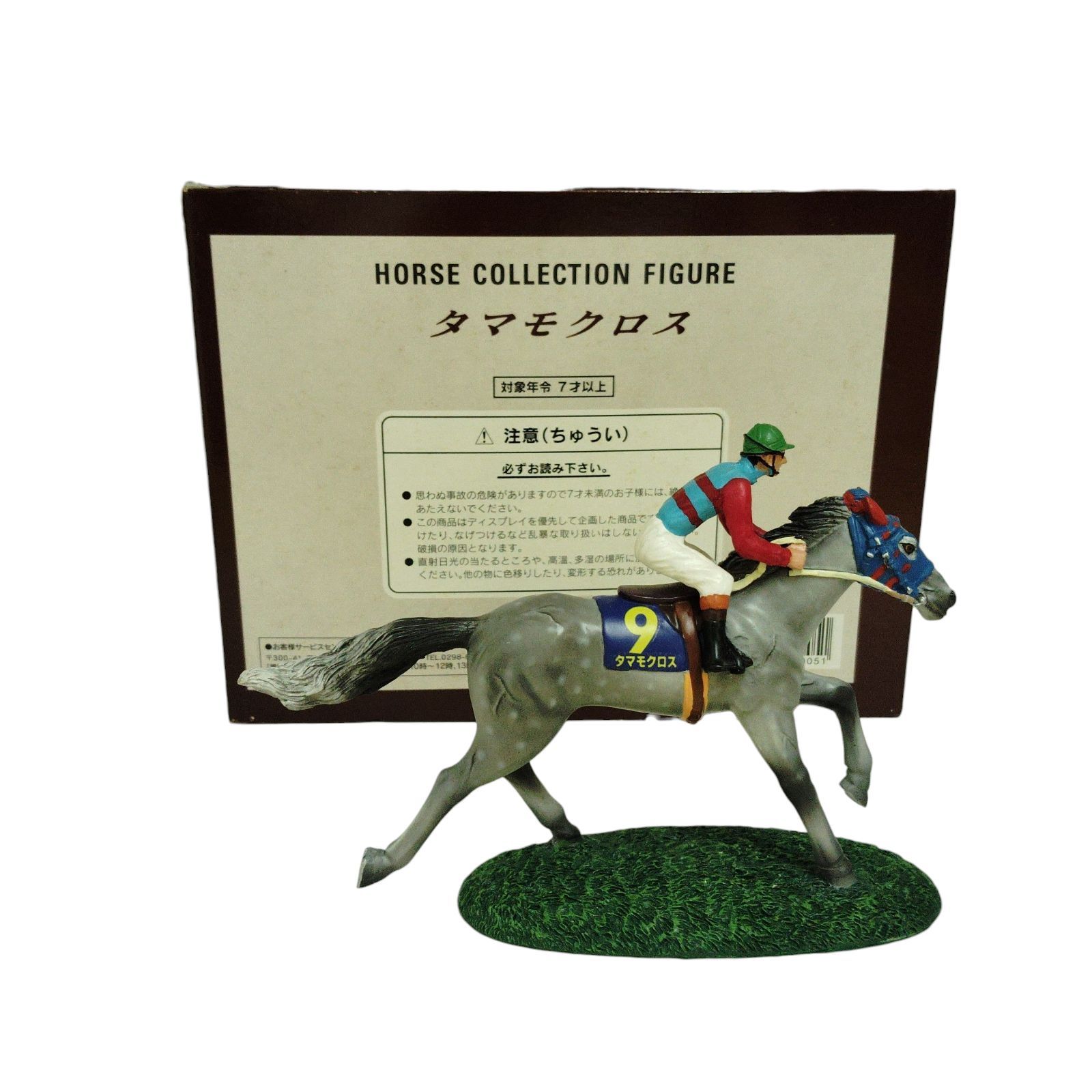 X09045 ホースコレクションフィギュア タマモクロス エポック社