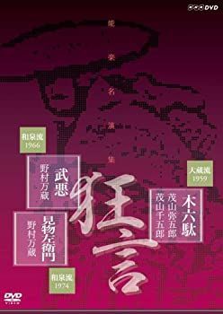 未使用品」能楽名演集 狂言「木六駄」大蔵流 茂山弥五郎 茂山千五郎