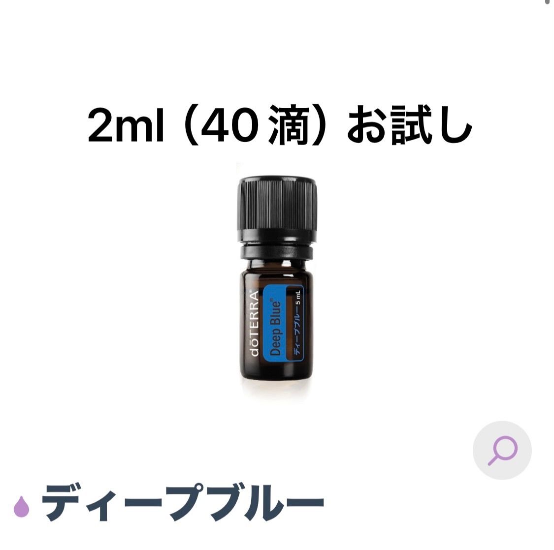 ドテラ ディープブルー 5ml おも