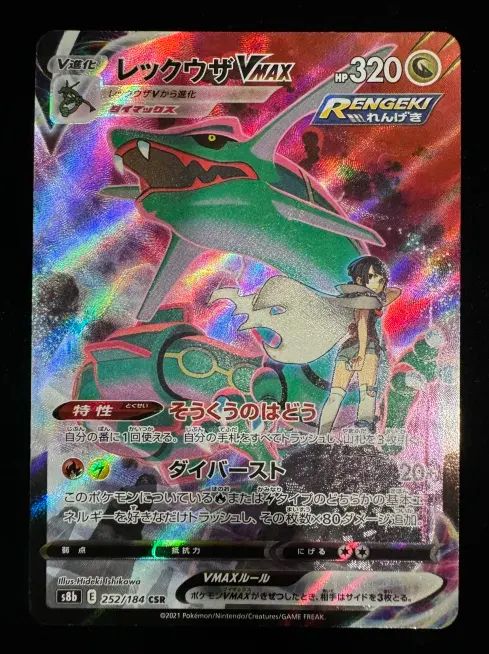 ポケモン】レックウザVMAX 252/184/S8B/B - メルカリ