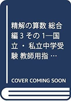 【-非常に良い】 精解の算数 総合編3 その1 国立・私立中学受験 教師用指導書