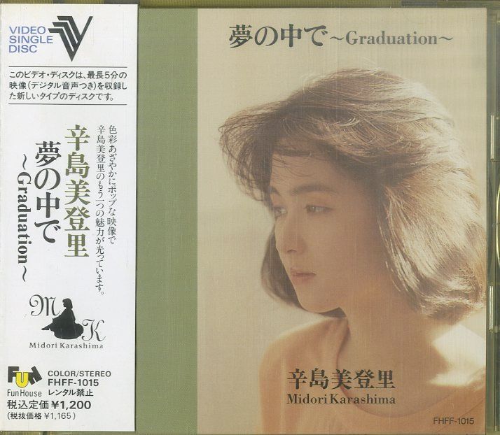 VideoCD1枚 / 辛島美登里 / 夢の中で -Graduation- / D00101329 - 神戸レコード倶楽部＠メルカリ店