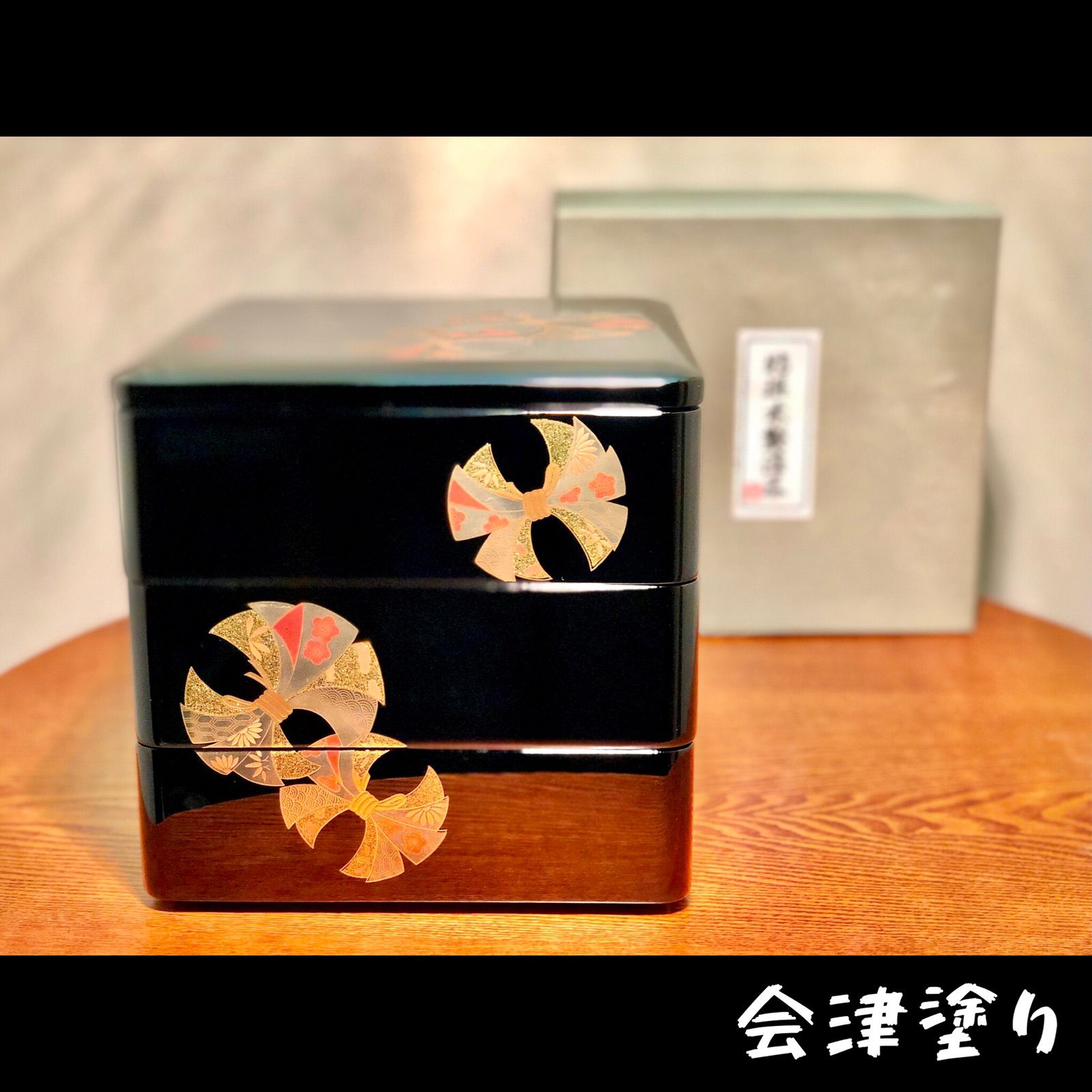◇会津塗り◇特撰 木製 漆器◇三段重／古典のし◇天然木◇本うるし◇黒 