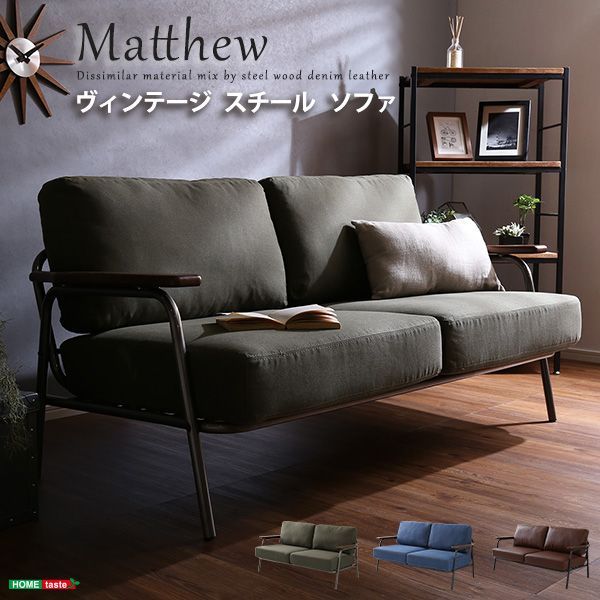 ヴィンテージスチールソファ ブラウン グリーン ブルーの3色 | Matthew-マシュー-