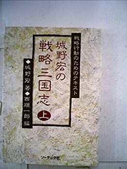 中古】 城野宏の戦略三国志 上 戦略行動のためのテキスト (1984年