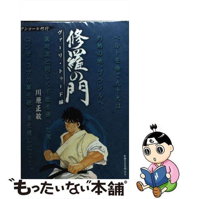 中古】 修羅の門 ヴァーリ・トゥード編 / 川原 正敏 / 講談社 - メルカリ