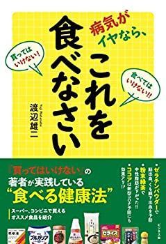 【中古】【非常に良い】病気がイヤなら、これを食べなさい