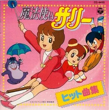 アニメ系CD　魔法使いサリー ヒット曲集 中古】アニメ系CD 魔法使いサリー ヒット曲集 - メルカリ