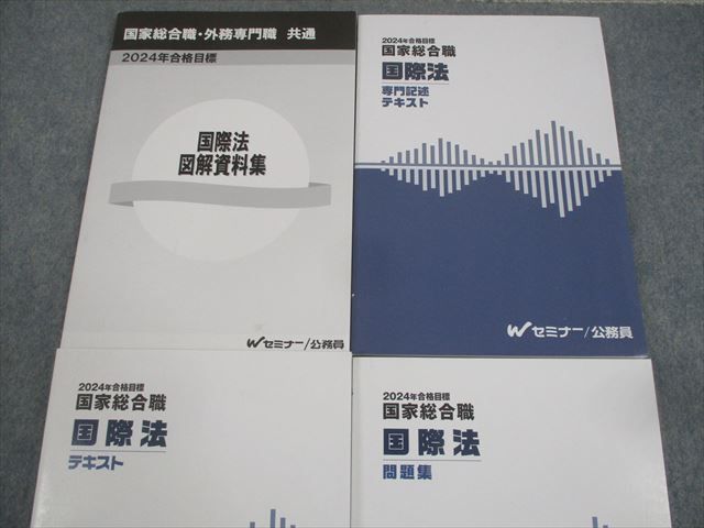 WO10-170 Wセミナー 国家総合職・外務専門職 国際法 専門記述/テキスト 