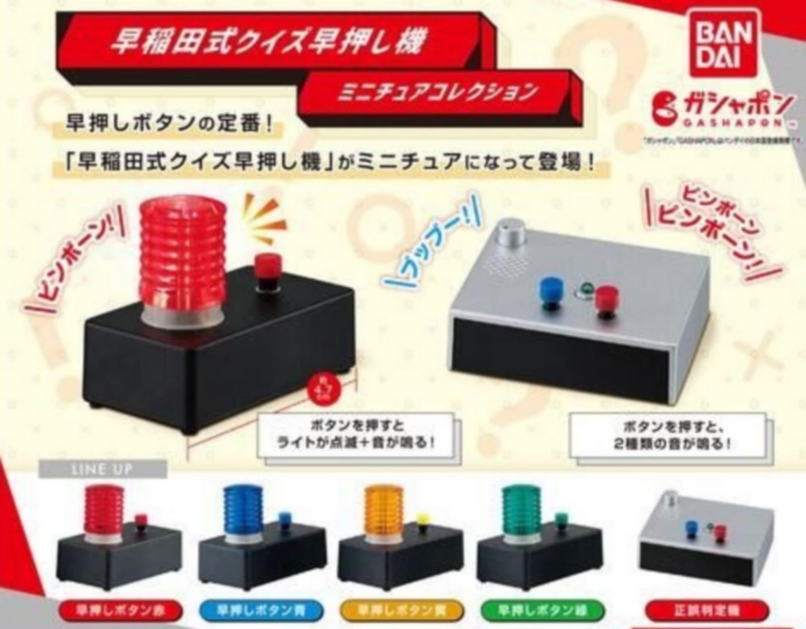 早稲田式クイズ早押し機 ミニチュアコレクション × 全5種セット フルコンプ ガチャガチャ カプセルトイ