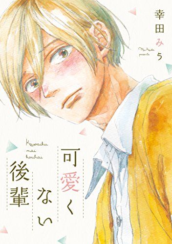 可愛くない後輩 B s-LOVEY COMICS 幸田みう