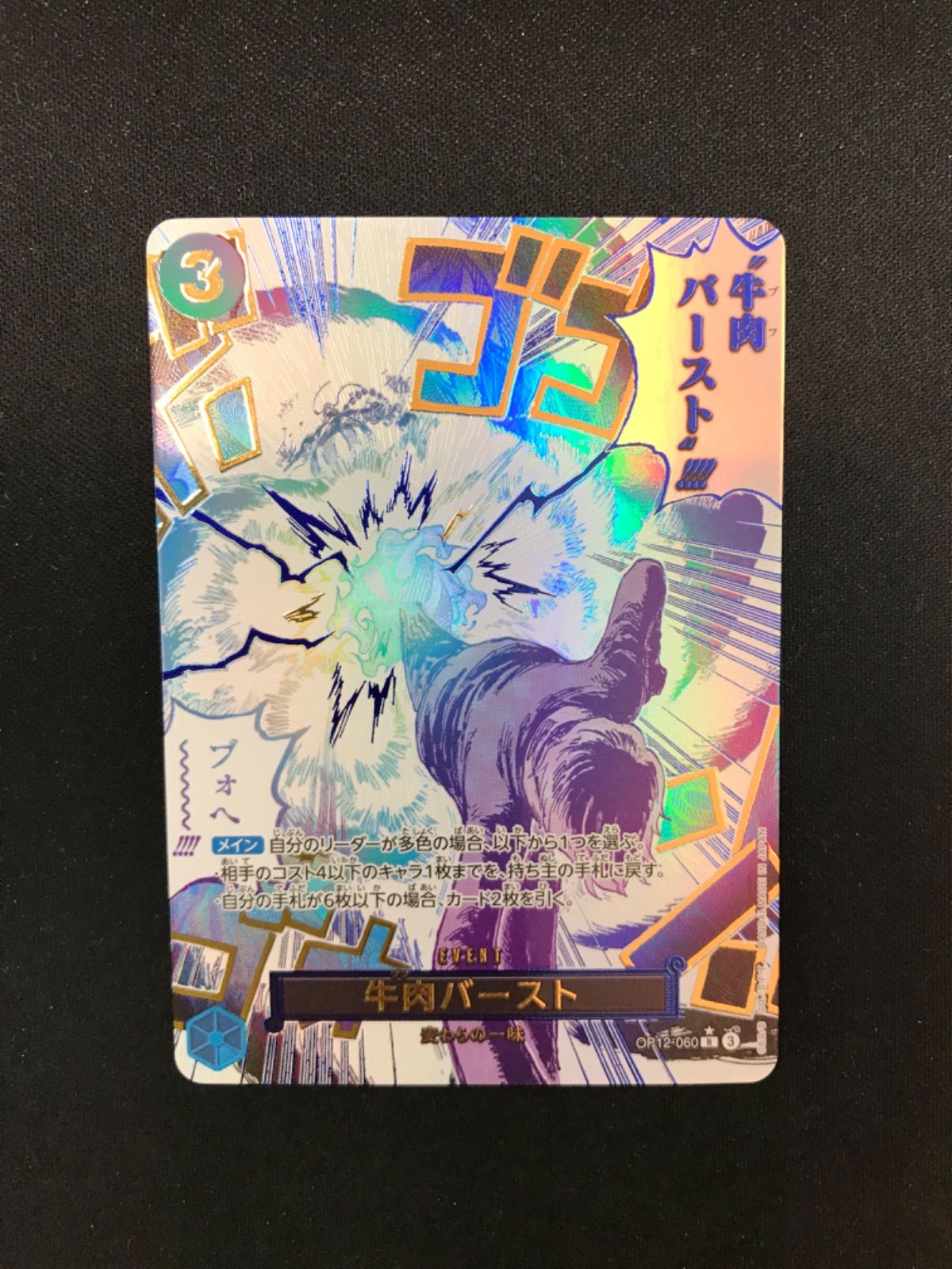 ワンピースカード 牛肉バースト パラレル ☆200 ワンピースカード 牛肉バースト パラレル OP12-060 - メルカリ
