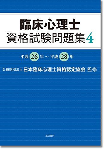 臨床心理士 資格試験問題集 セット 臨床心理士資格試験問題集 4: 平成26年~平成28年 - メルカリ