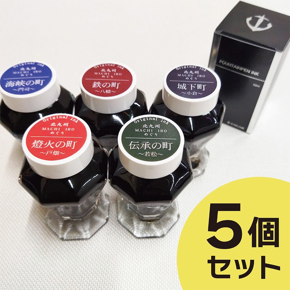 北九州ご当地インク MACHI IROめぐり 各種５個セット