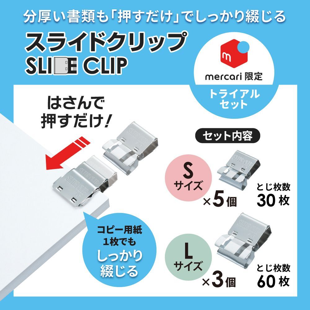 スライドクリップ メルカリ限定 トライアルセット 送料込み - トーキン