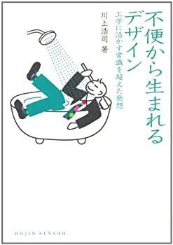 【中古】 不便から生まれるデザイン  工学に活かす常識を超えた発想 (DOJIN選書)