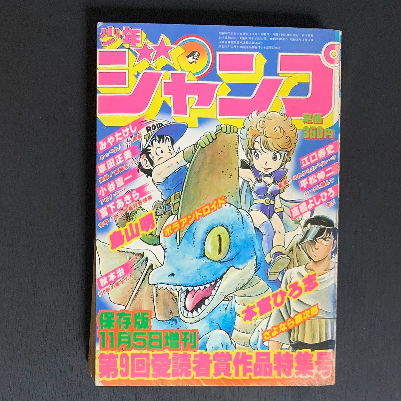 取寄品 週刊少年ジャンプ1981年17号 鳥山明読み切り 45号 漫画