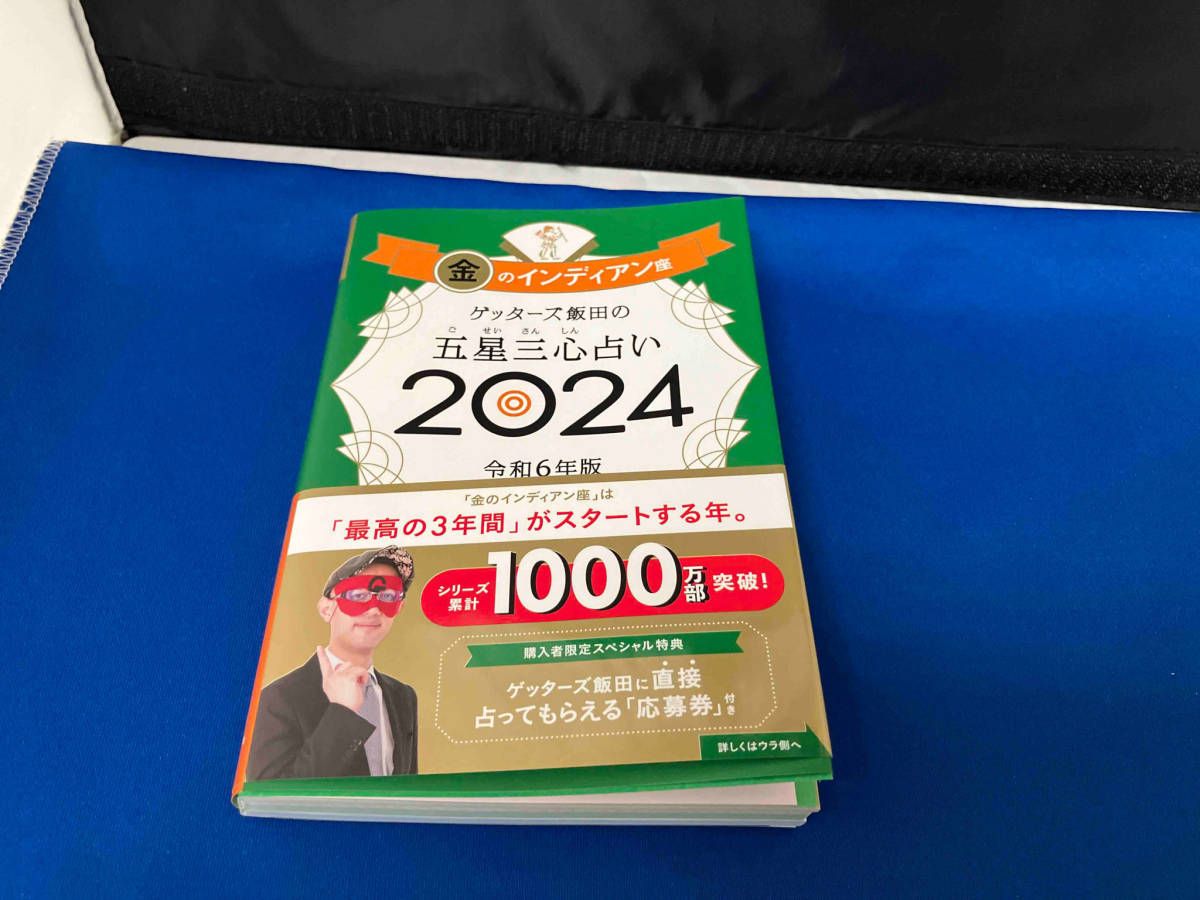 占い本まとめ売り ゲッターズ飯田の五星三心占い2024 令和6年版 金のインディアン