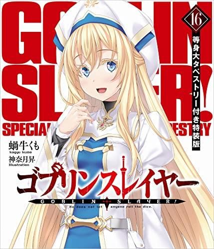 [新品][ライトノベル]ゴブリンスレイヤー(16) 等身大タペストリー付き特装版