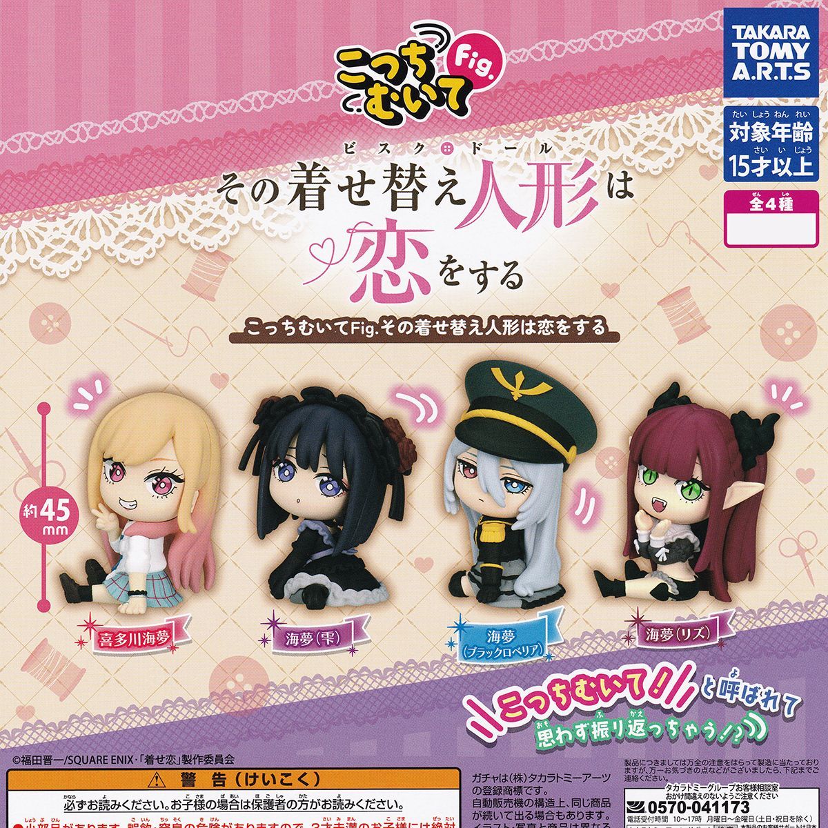 こっちむいてFig. その着せ替え人形は恋をする タカラトミーアーツ 