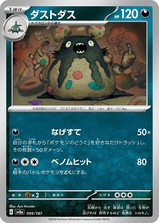 中古】 ポケモンカードゲーム ダストダス SV8A SV8A 095/187 C