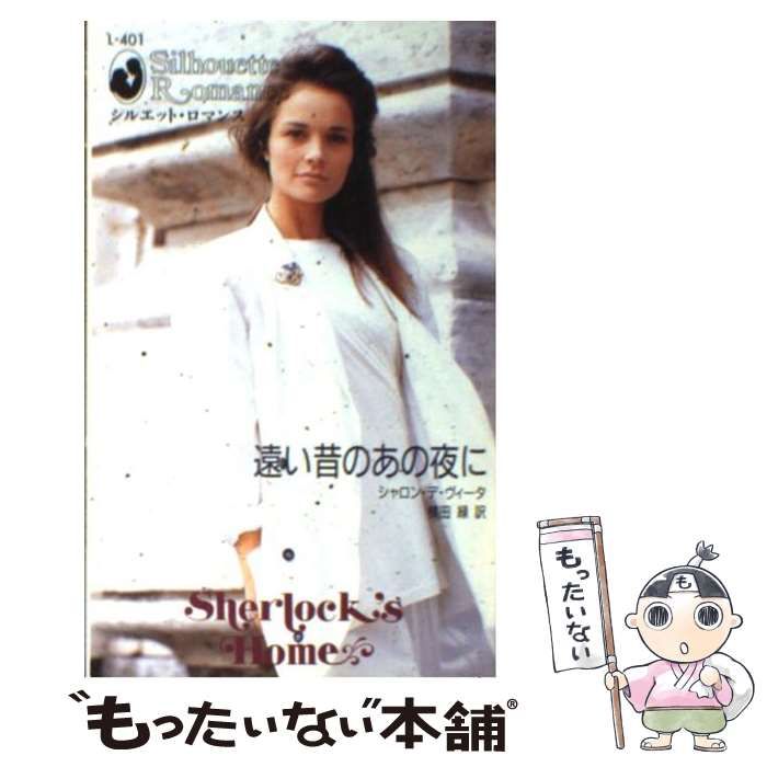 【中古】 遠い昔のあの夜に/ハーパーコリンズ・ジャパン/シャロン・デ・ヴィータ 中古】 遠い昔のあの夜に （シルエット・ロマンス） / シャロン デ