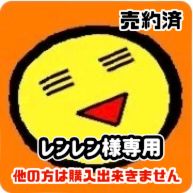 レンレン様専用 - メルカリ