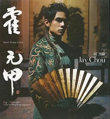 【中古】 洋楽CD 周杰倫 / 霍元甲 中古】 洋楽CD 周杰倫 / 霍元甲 周杰倫cd=霍元甲宣傳單曲| Yahoo拍賣