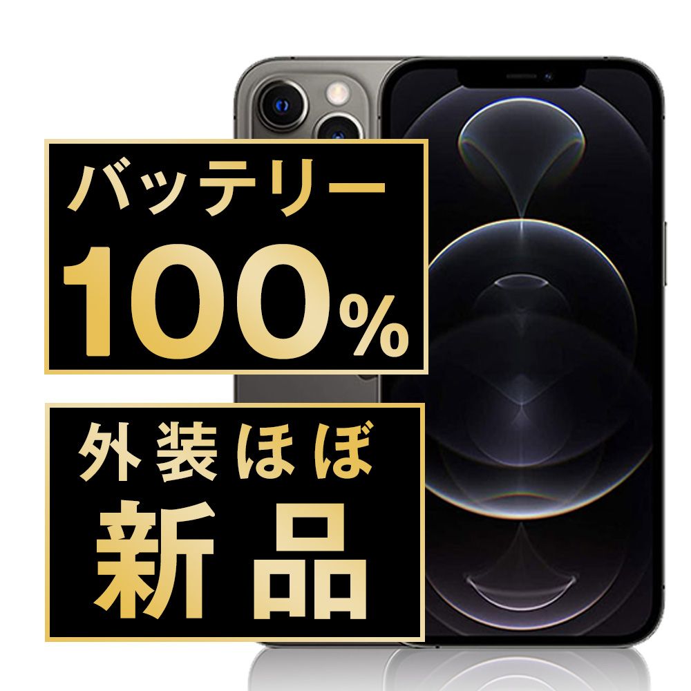 バッテリー100% 【中古】 iPhone12 Pro 128GB グラファイト SIMフリー 本体 ほぼ新品 スマホ iPhone 12 Pro アイフォン アップル apple 【送料無料】 ip12pmtm1422np