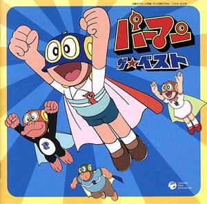 パーマン　ザ★ベスト　レンタル落ち パーマン ザ☆ベスト 【CD、音楽 中古 CD】レンタル落ち - メルカリ