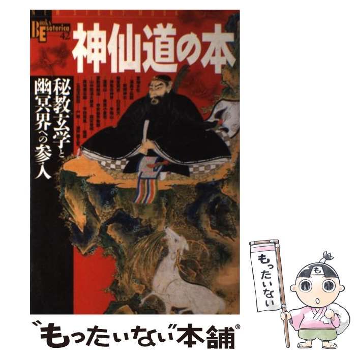 神仙道の本 : 秘教玄学と幽冥界への参入 Amazon.co.jp: 神仙道の本: 秘教玄学と幽冥界への参入 : Japanese Books