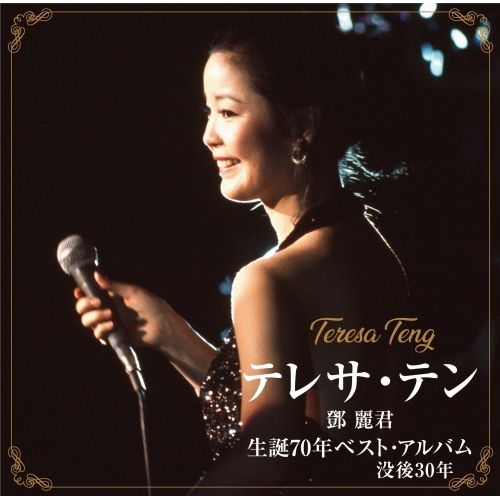 CD】テレサ・テン / テレサ・テン 生誕70年ベスト・アルバム