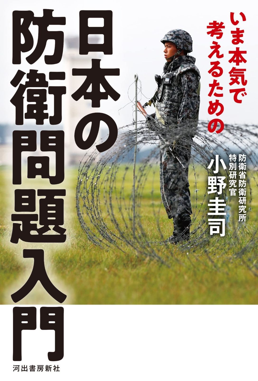 いま本気で考えるための 日本の防衛問題入門: 防衛研究所の研究官が教える