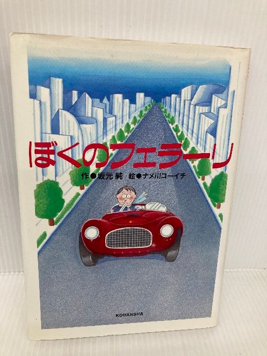 ぼくのフェラーリ (わくわくライブラリー) 講談社 坂元 純 - メルカリ