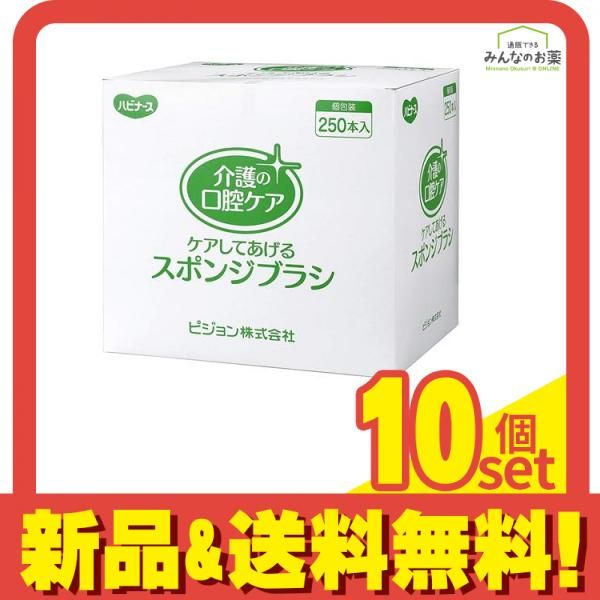 ハビナース ケアしてあげるスポンジブラシ 250本 1箱 1本|袋×250袋入 10個セット