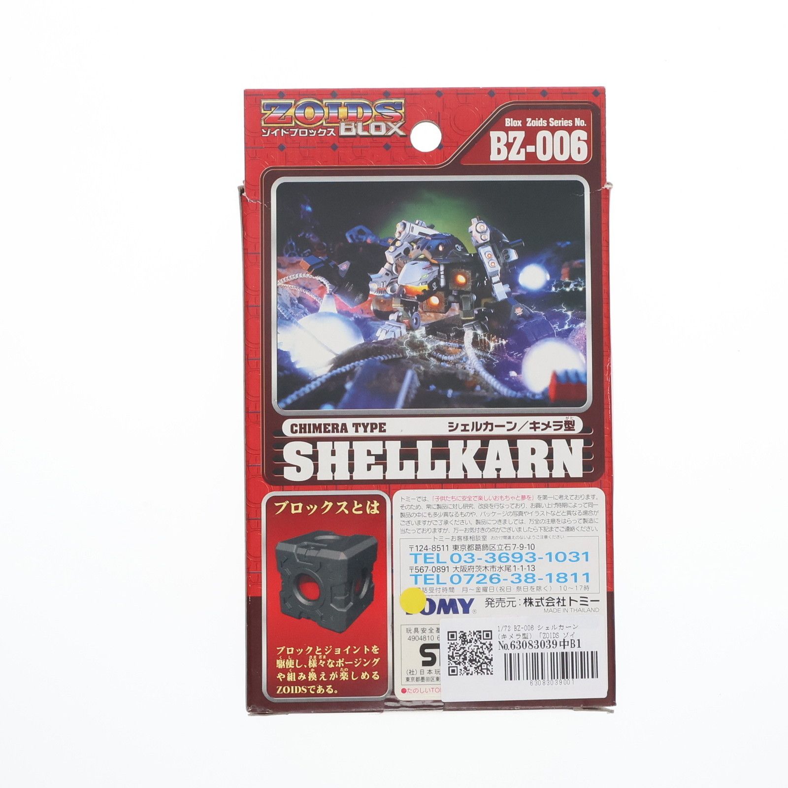 新品未開封　ゾイドブロックス BZ006 シェルカーン 1/72スケール ゾイドブロックス 1/72 BZ-006 シェルカーン/キメラ型 プラモデル