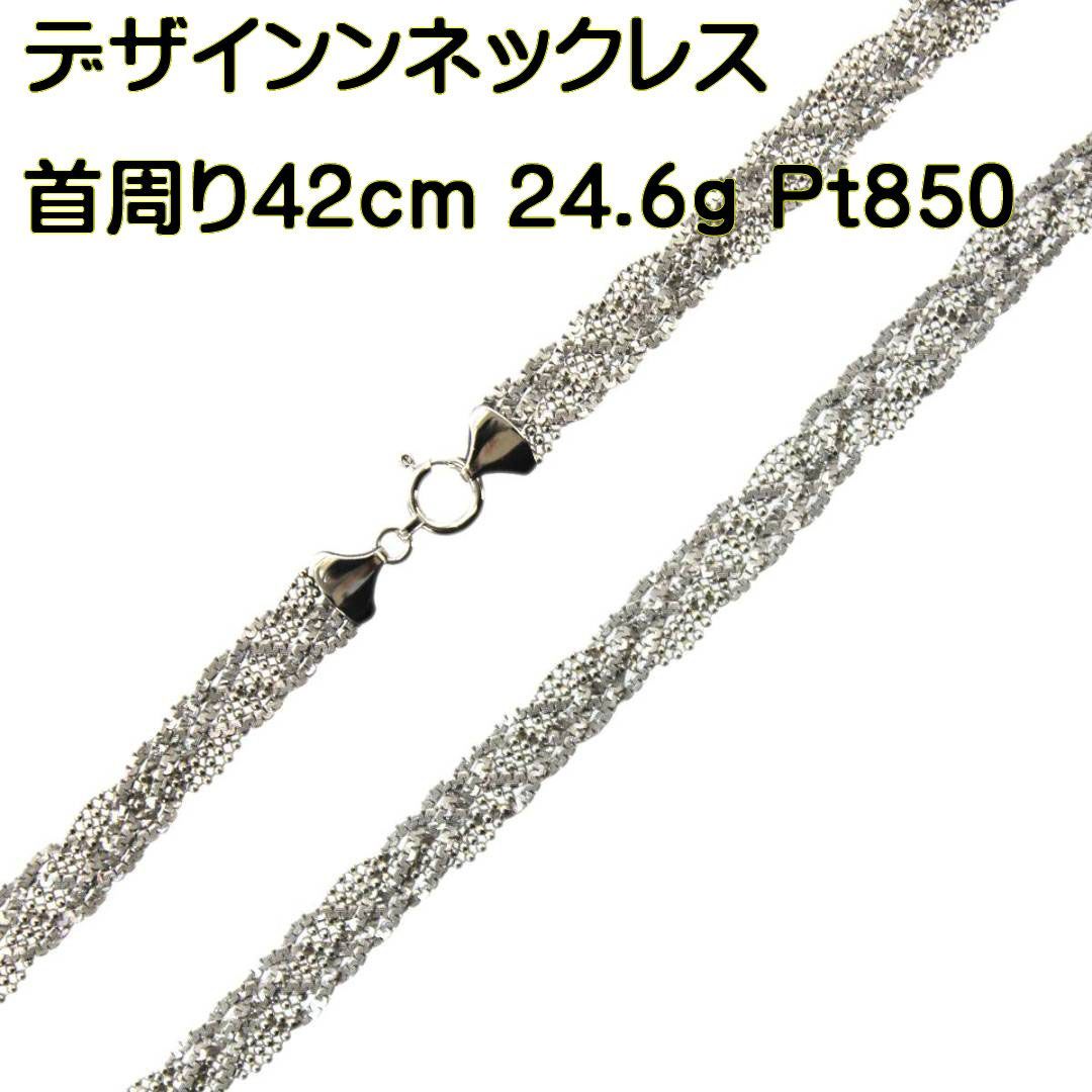 Pt850/プラチナ デザインンネックレス 首周り42cm 24.6g 肌にぴったり